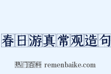 春日游真常观造句是什么意思的图片